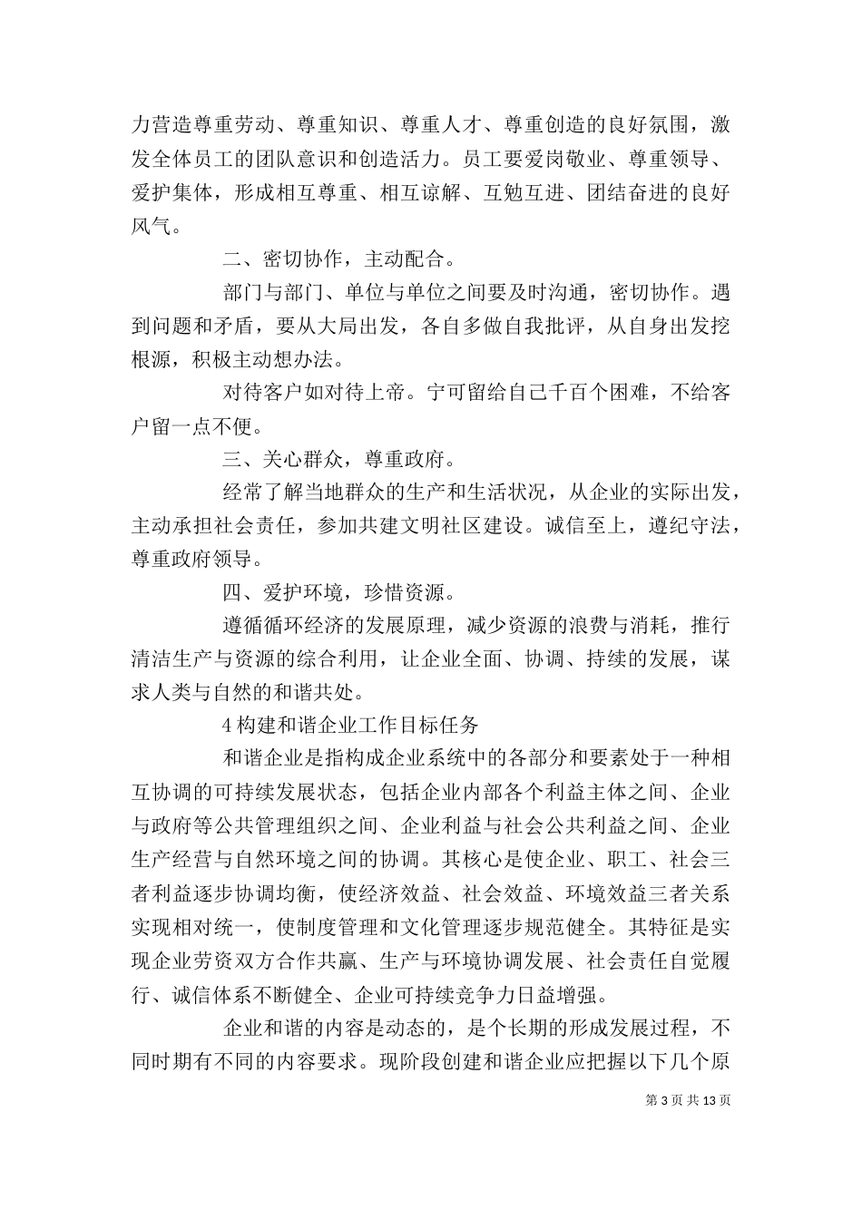 创建和谐企业活动的主要做法_第3页