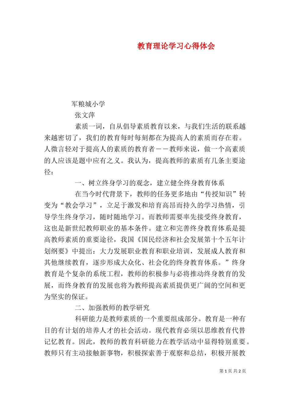 教育理论学习心得体会（四）_第1页