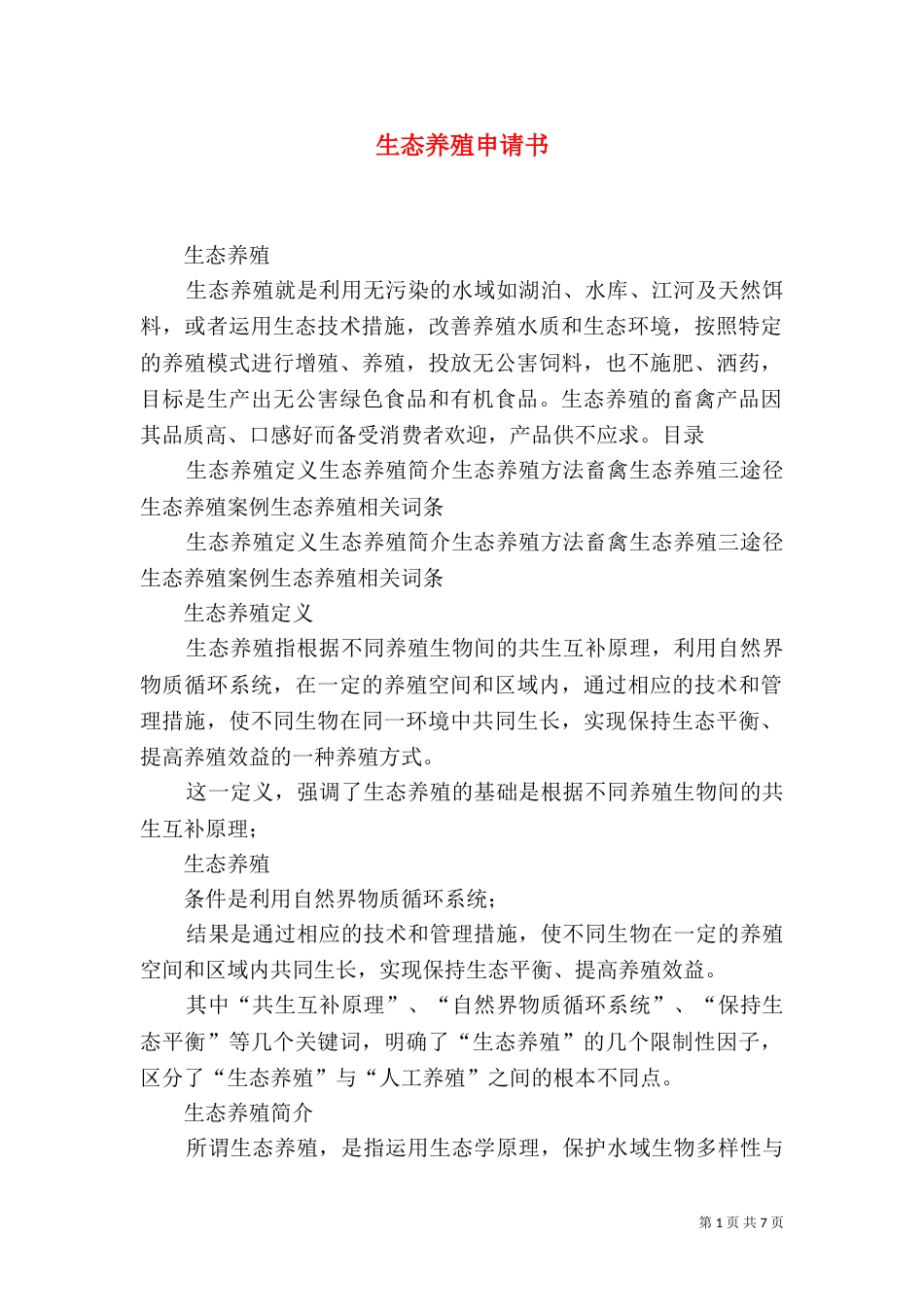 生态养殖申请书（二）_第1页