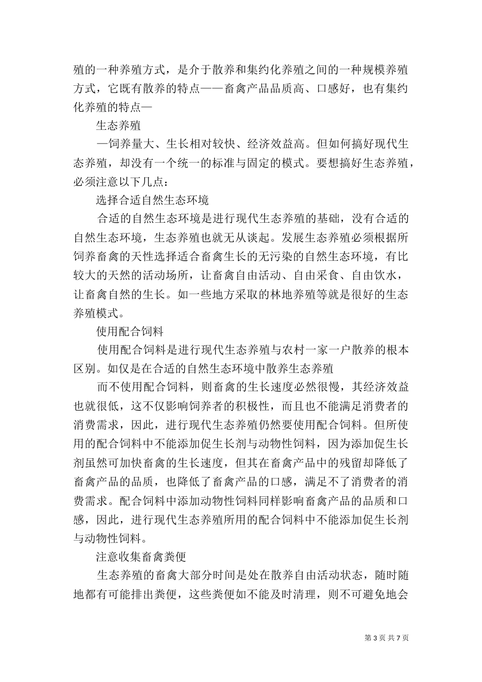 生态养殖申请书（二）_第3页