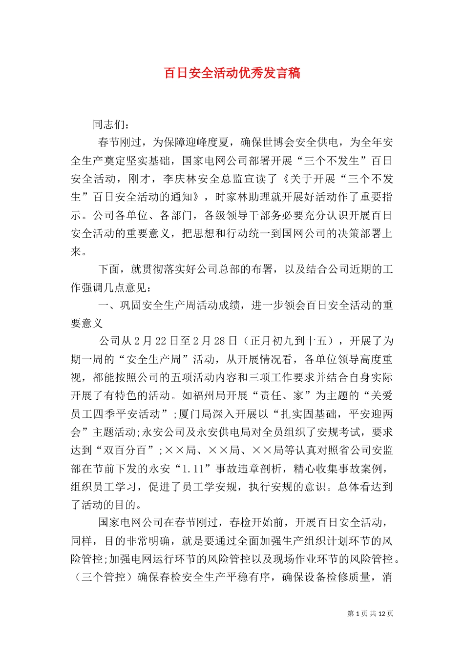 百日安全活动优秀发言稿_第1页