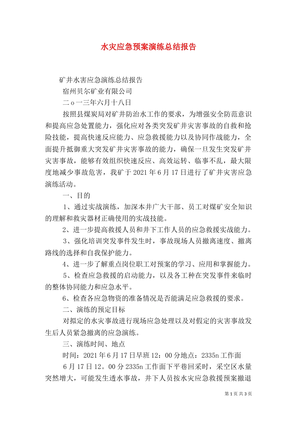 水灾应急预案演练总结报告（四）_第1页