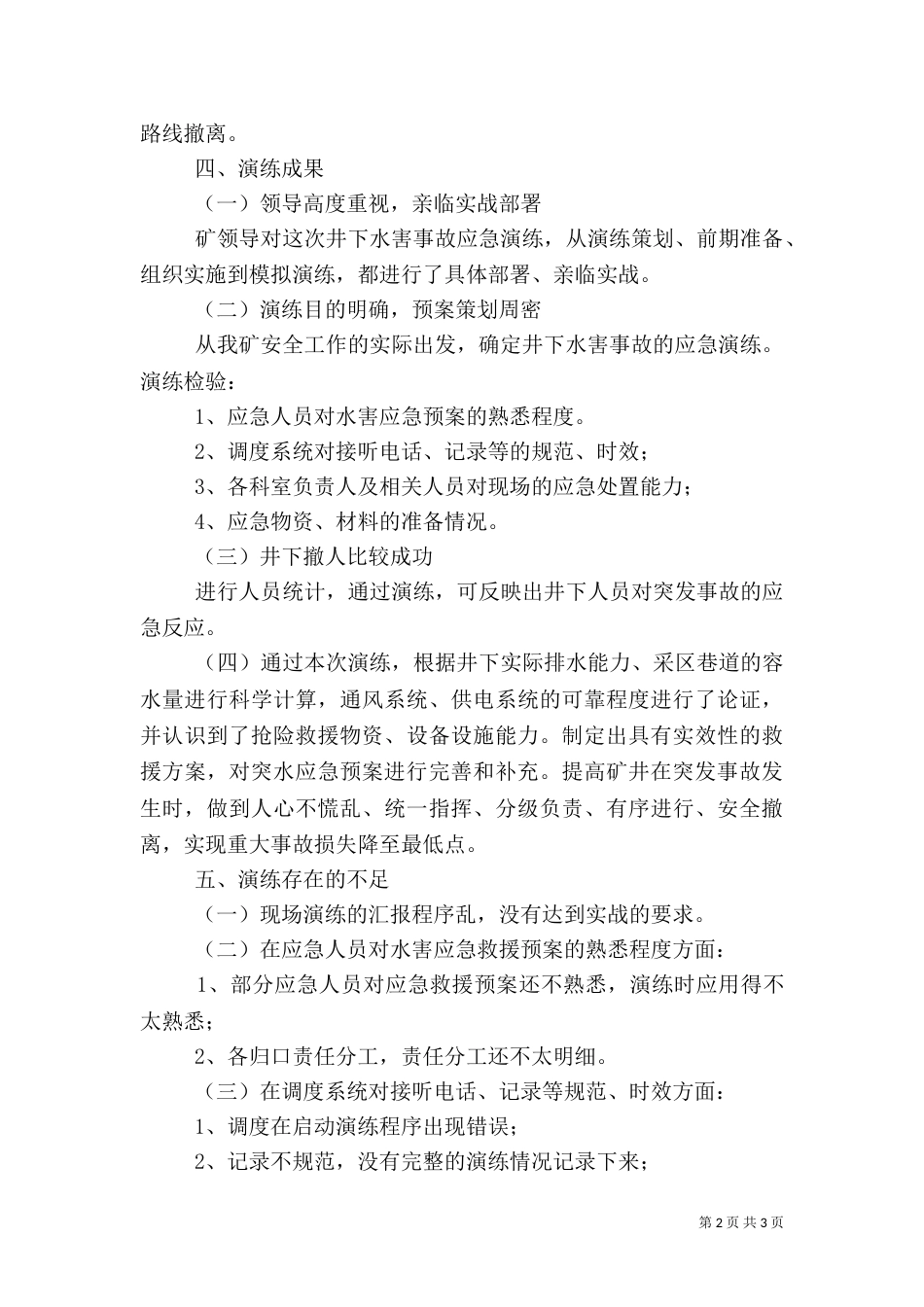 水灾应急预案演练总结报告（四）_第2页