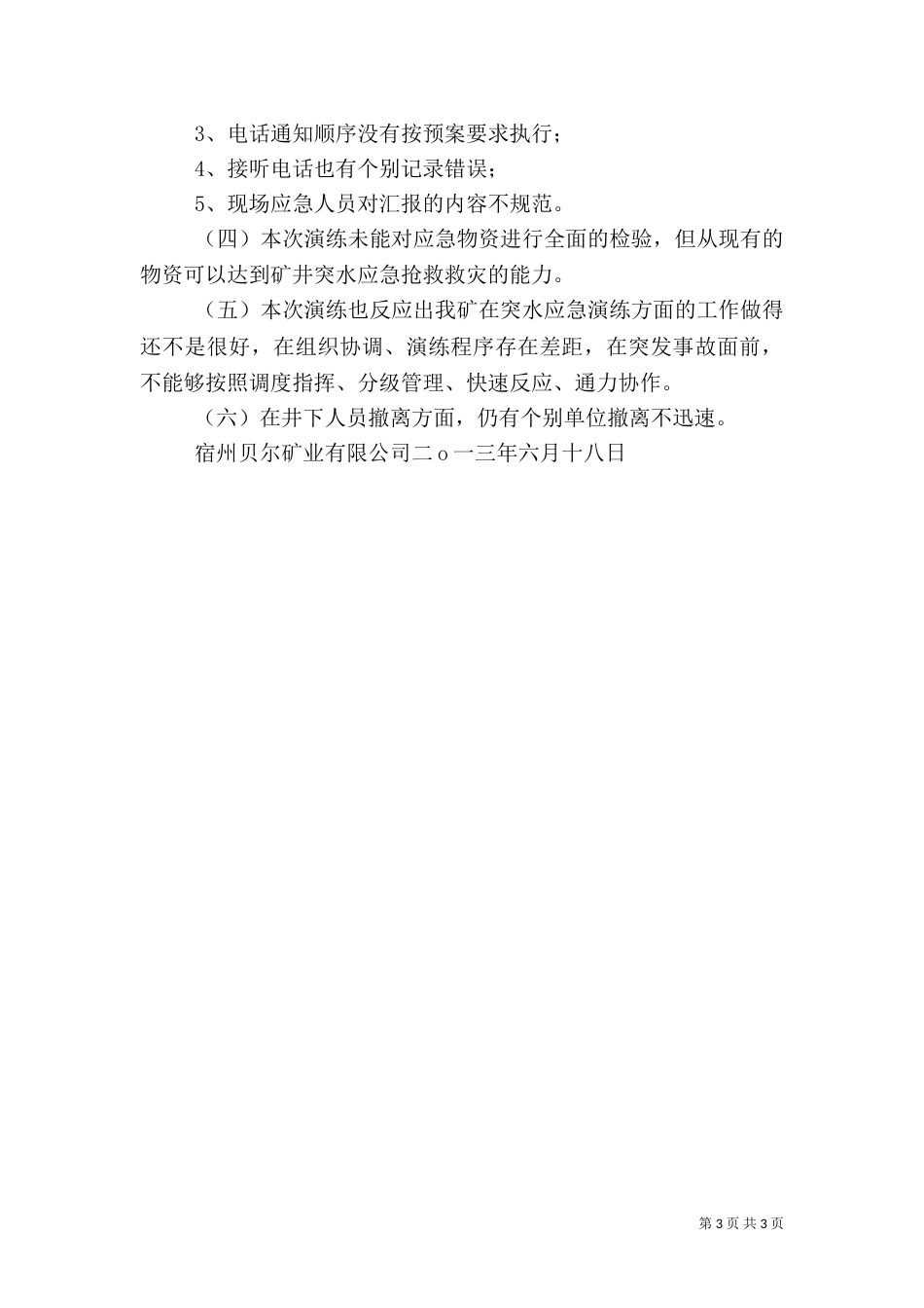水灾应急预案演练总结报告（四）_第3页