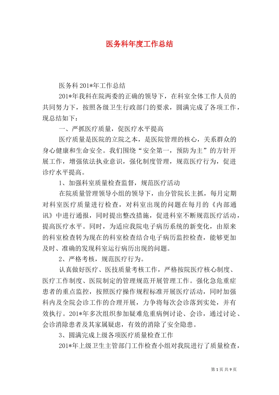 医务科年度工作总结_第1页