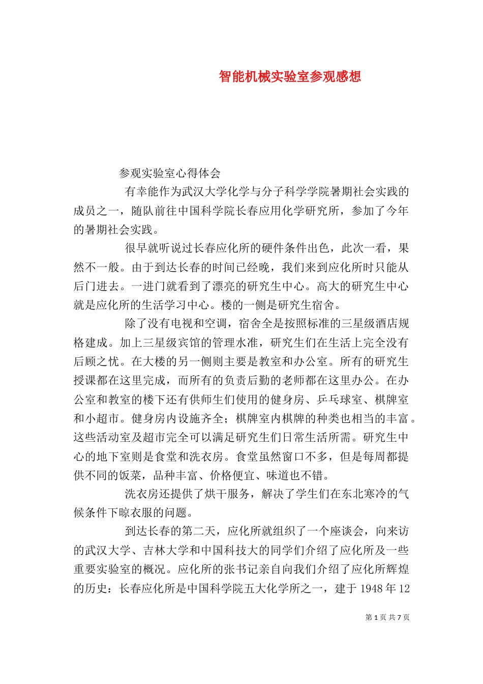 智能机械实验室参观感想（二）_第1页