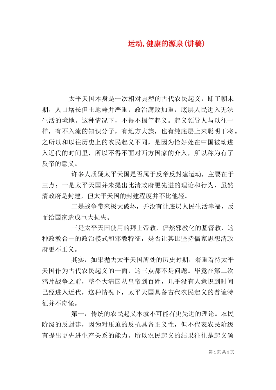 运动,健康的源泉(讲稿)（一）_第1页