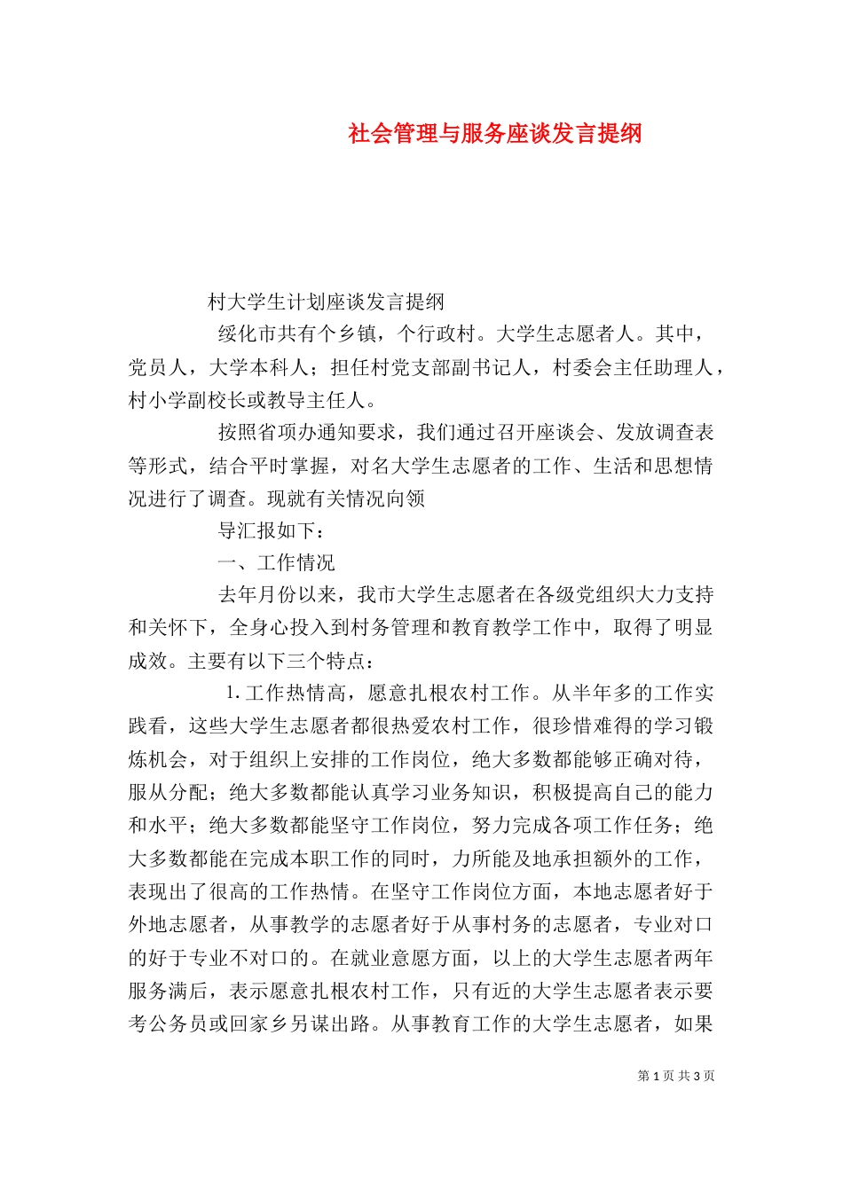 社会管理与服务座谈发言提纲_第1页