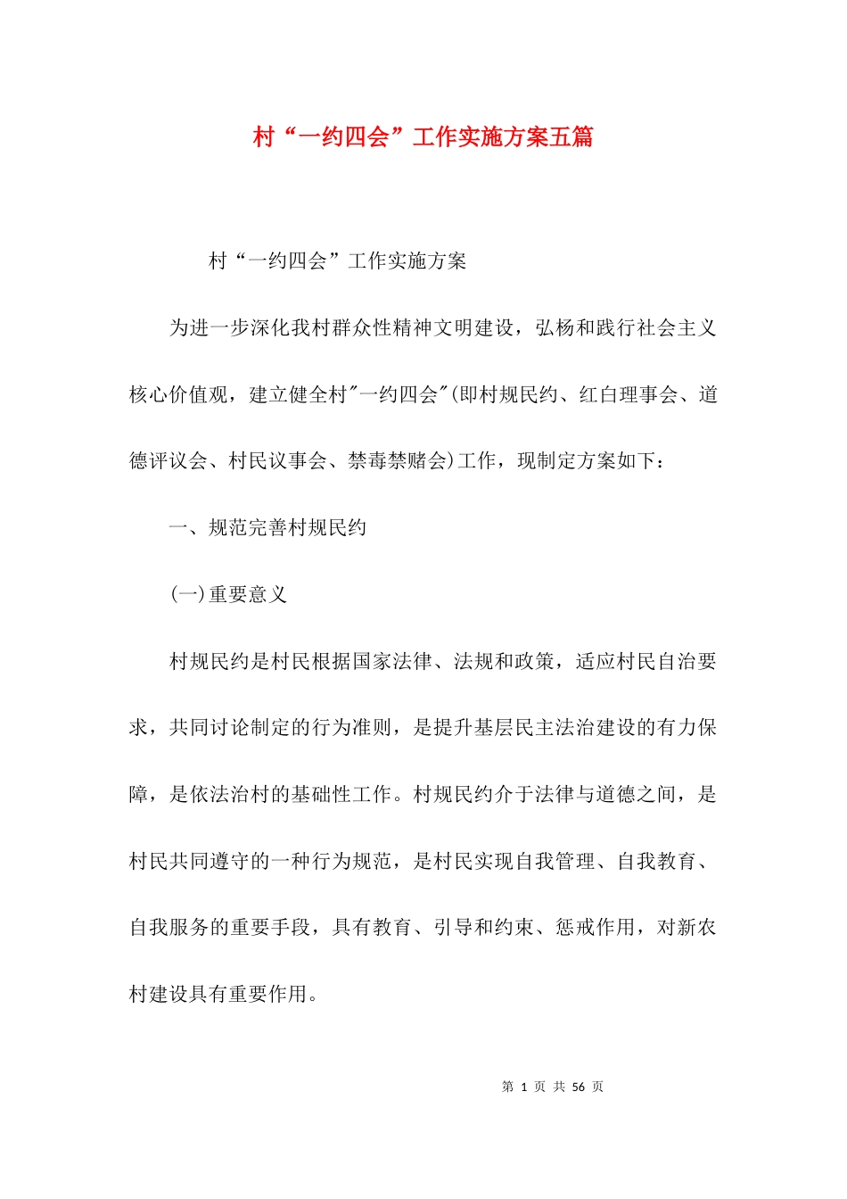 村“一约四会”工作实施方案五篇_第1页
