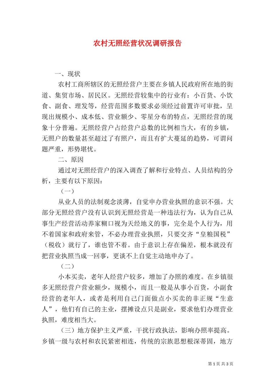 农村无照经营状况调研报告（三）_第1页