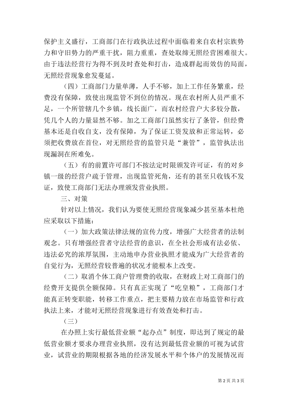 农村无照经营状况调研报告（三）_第2页