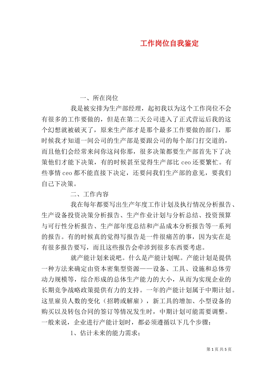 工作岗位自我鉴定_第1页