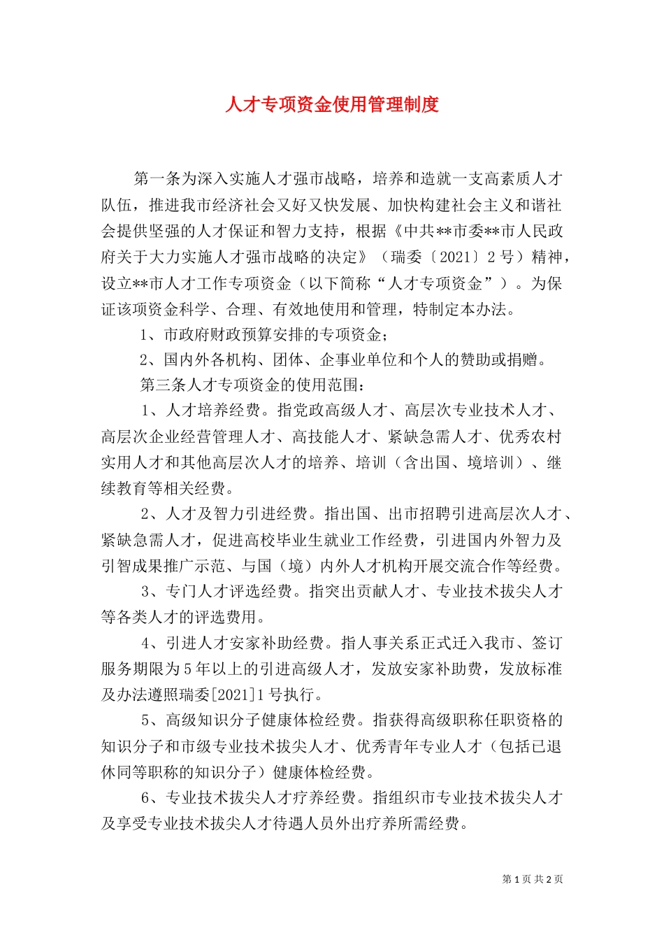 人才专项资金使用管理制度（一）_第1页