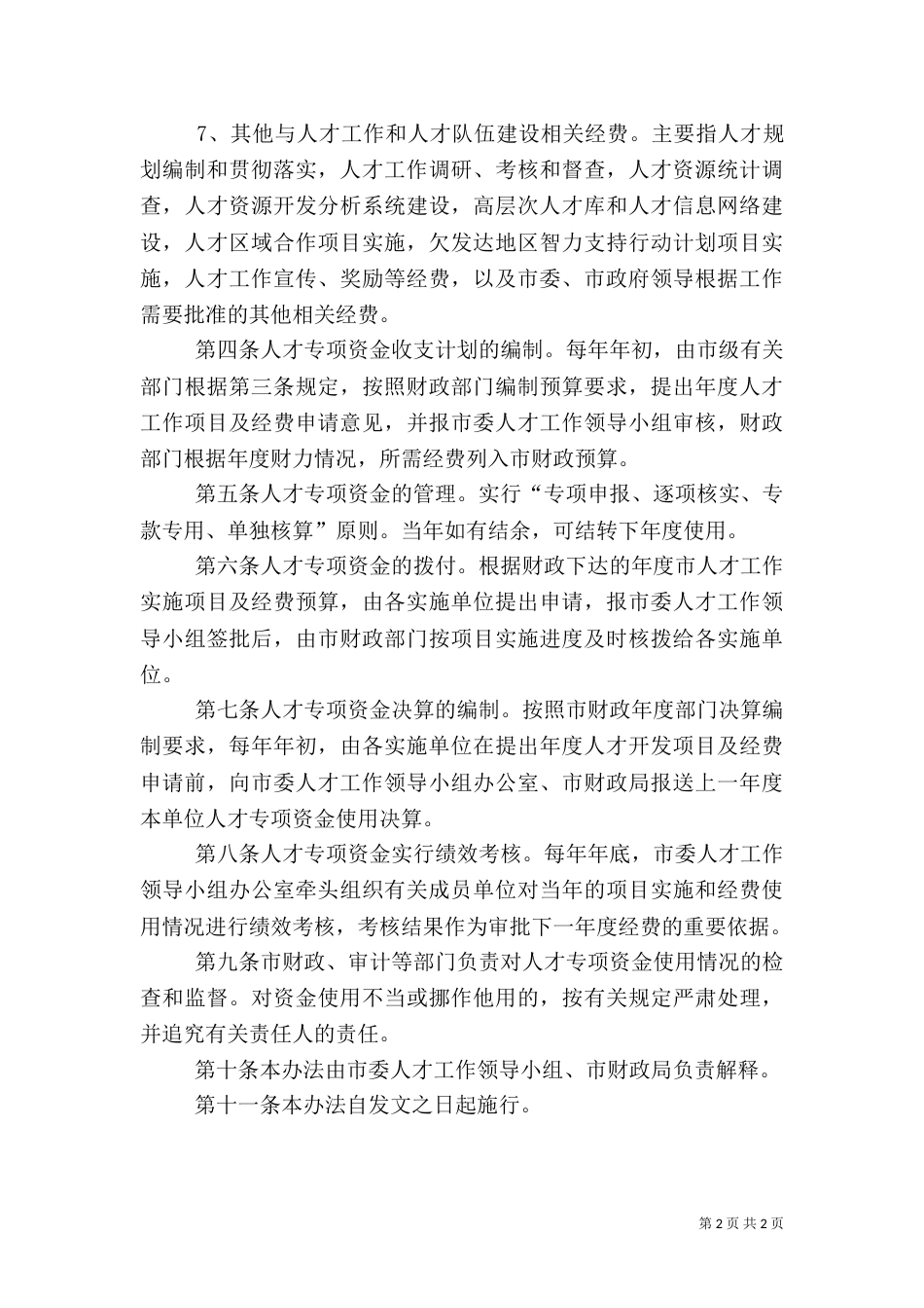 人才专项资金使用管理制度（一）_第2页