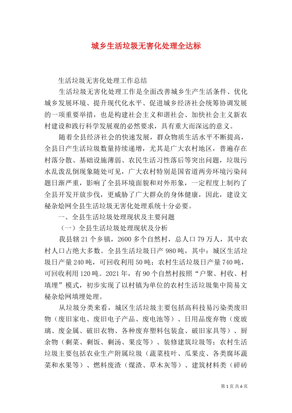城乡生活垃圾无害化处理全达标（一）_第1页