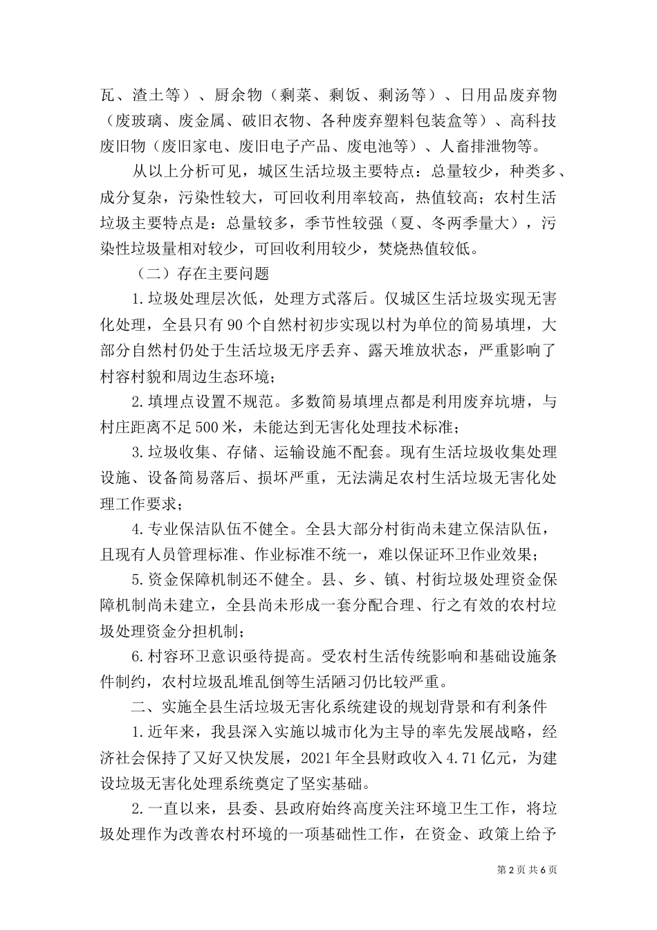 城乡生活垃圾无害化处理全达标（一）_第2页