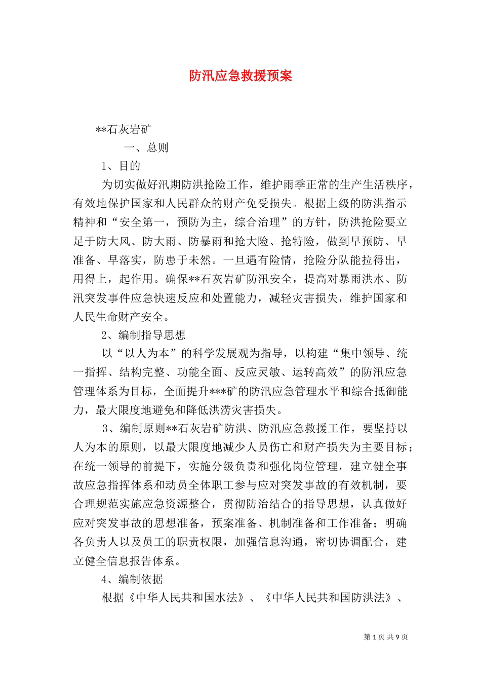 防汛应急救援预案（六）_第1页