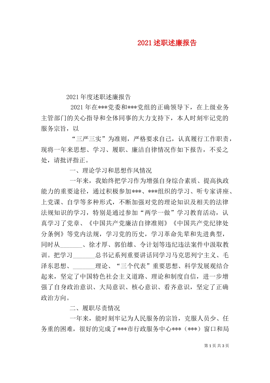 2023述职述廉报告（四）_第1页