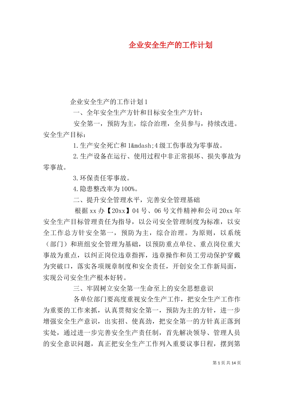 企业安全生产的工作计划_第1页