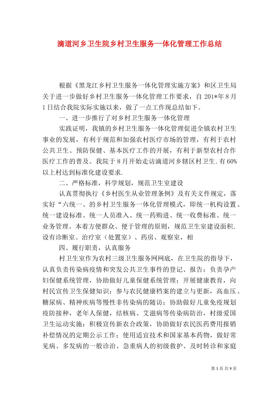 滴道河乡卫生院乡村卫生服务一体化管理工作总结_第1页