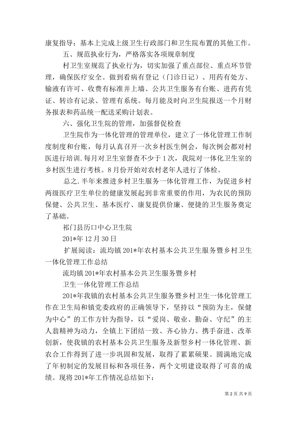 滴道河乡卫生院乡村卫生服务一体化管理工作总结_第2页