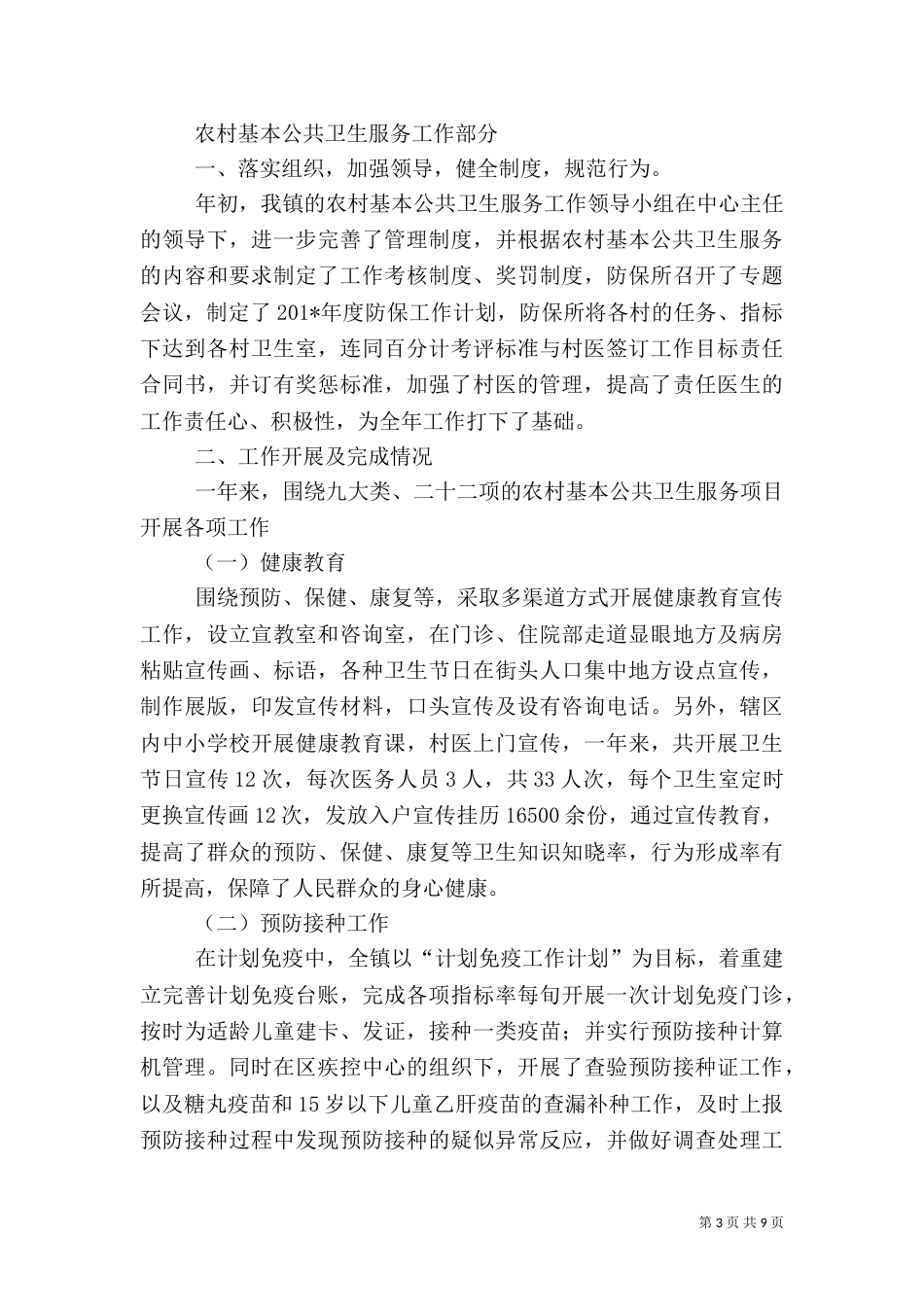滴道河乡卫生院乡村卫生服务一体化管理工作总结_第3页