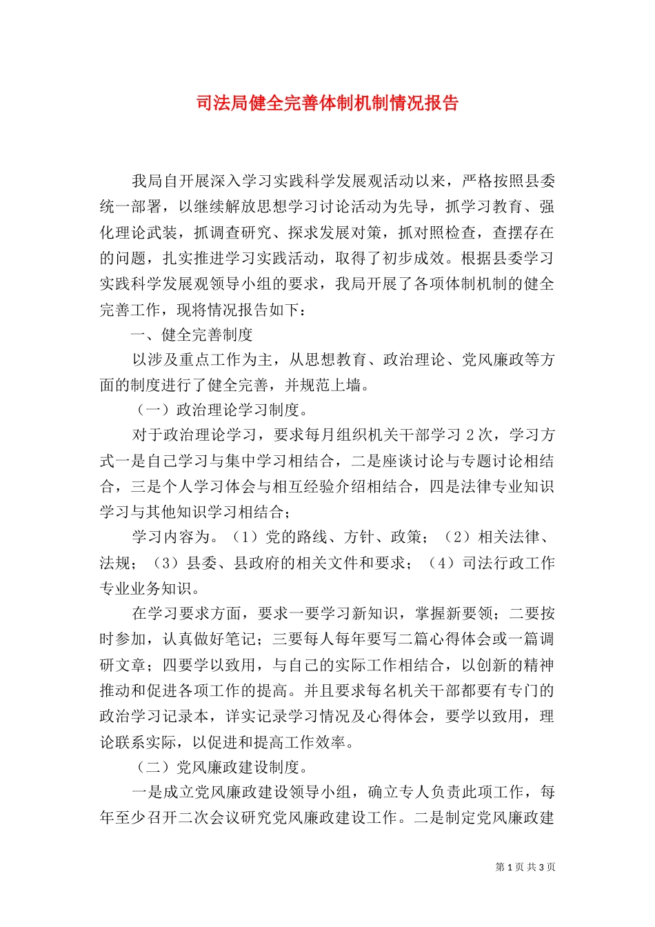 司法局健全完善体制机制情况报告_第1页