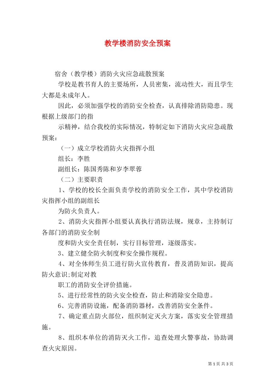 教学楼消防安全预案（二）_第1页