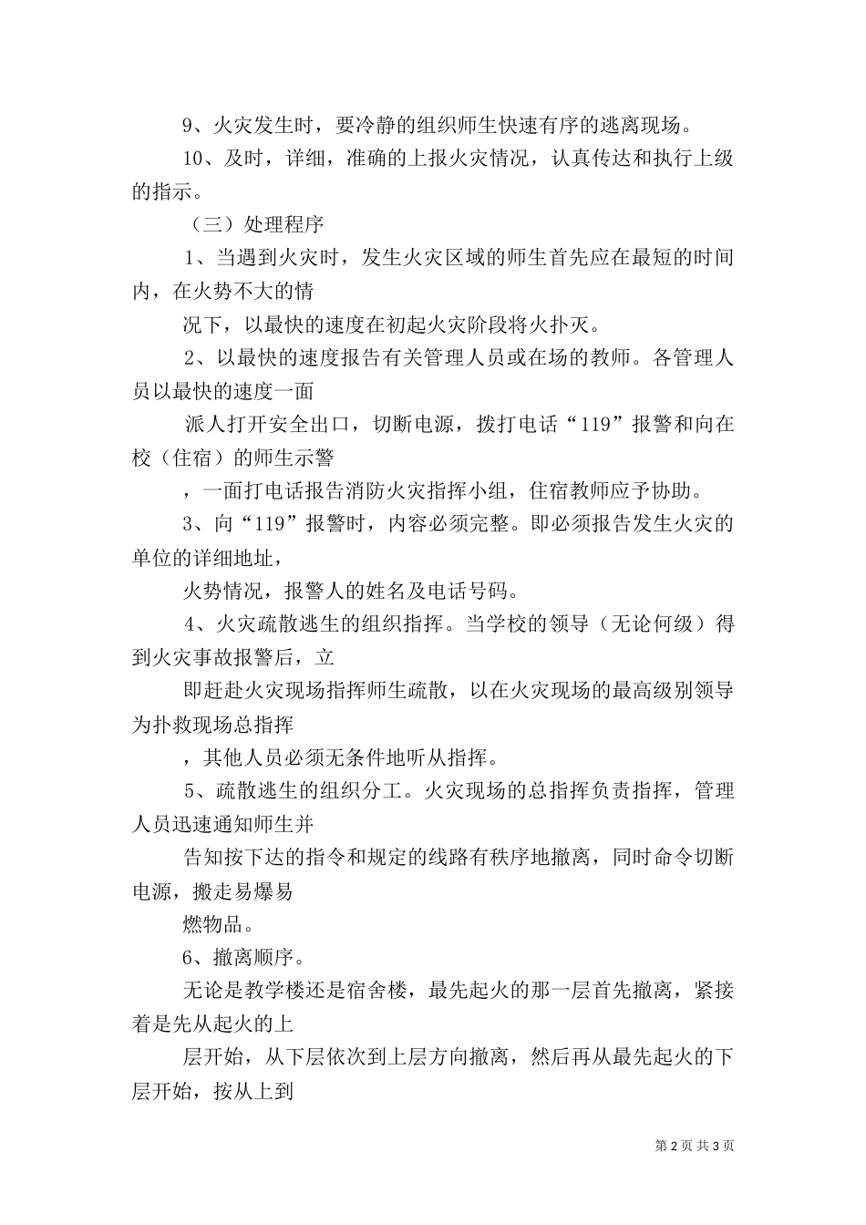 教学楼消防安全预案（二）_第2页