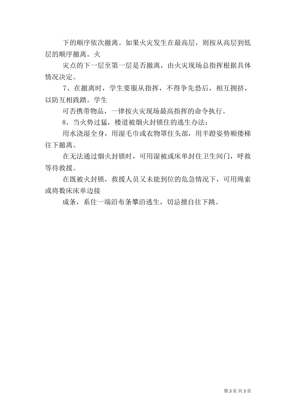 教学楼消防安全预案（二）_第3页