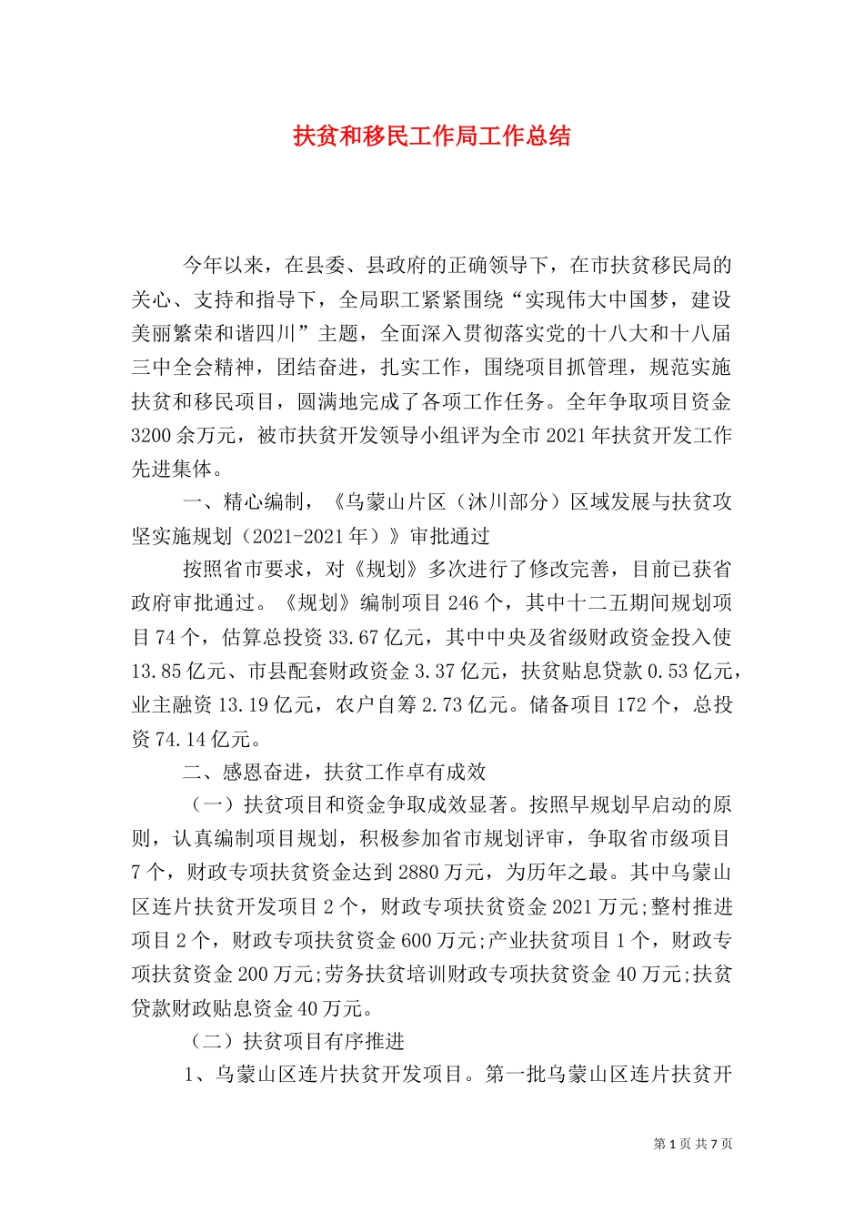 扶贫和移民工作局工作总结_第1页