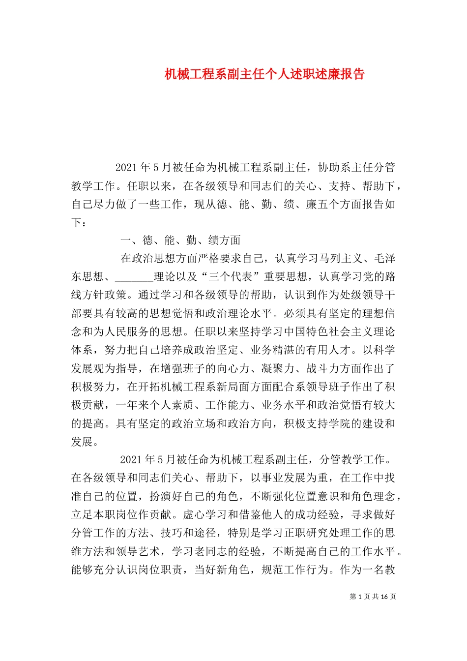 机械工程系副主任个人述职述廉报告_第1页