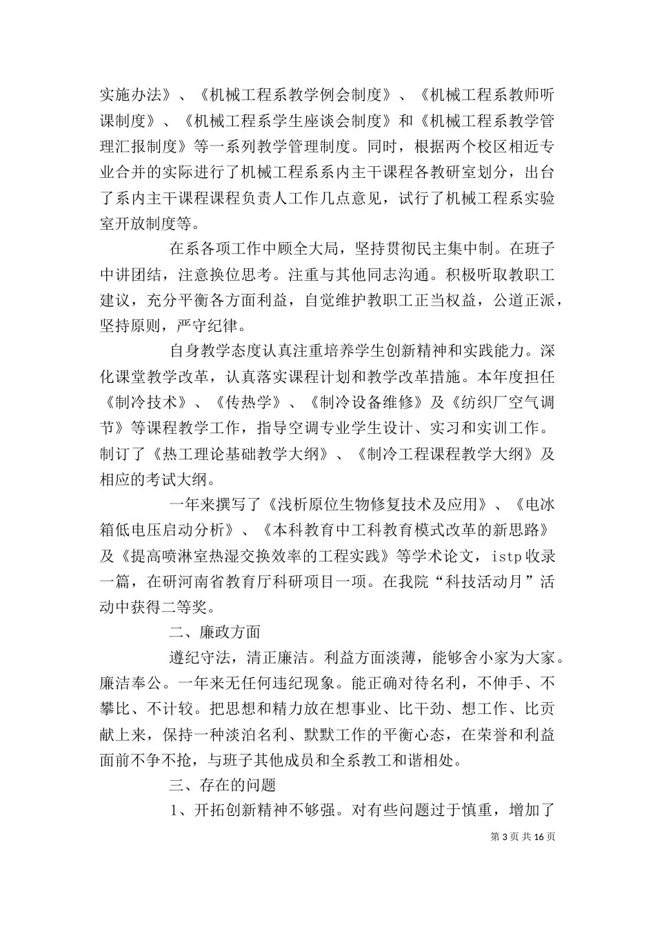 机械工程系副主任个人述职述廉报告_第3页