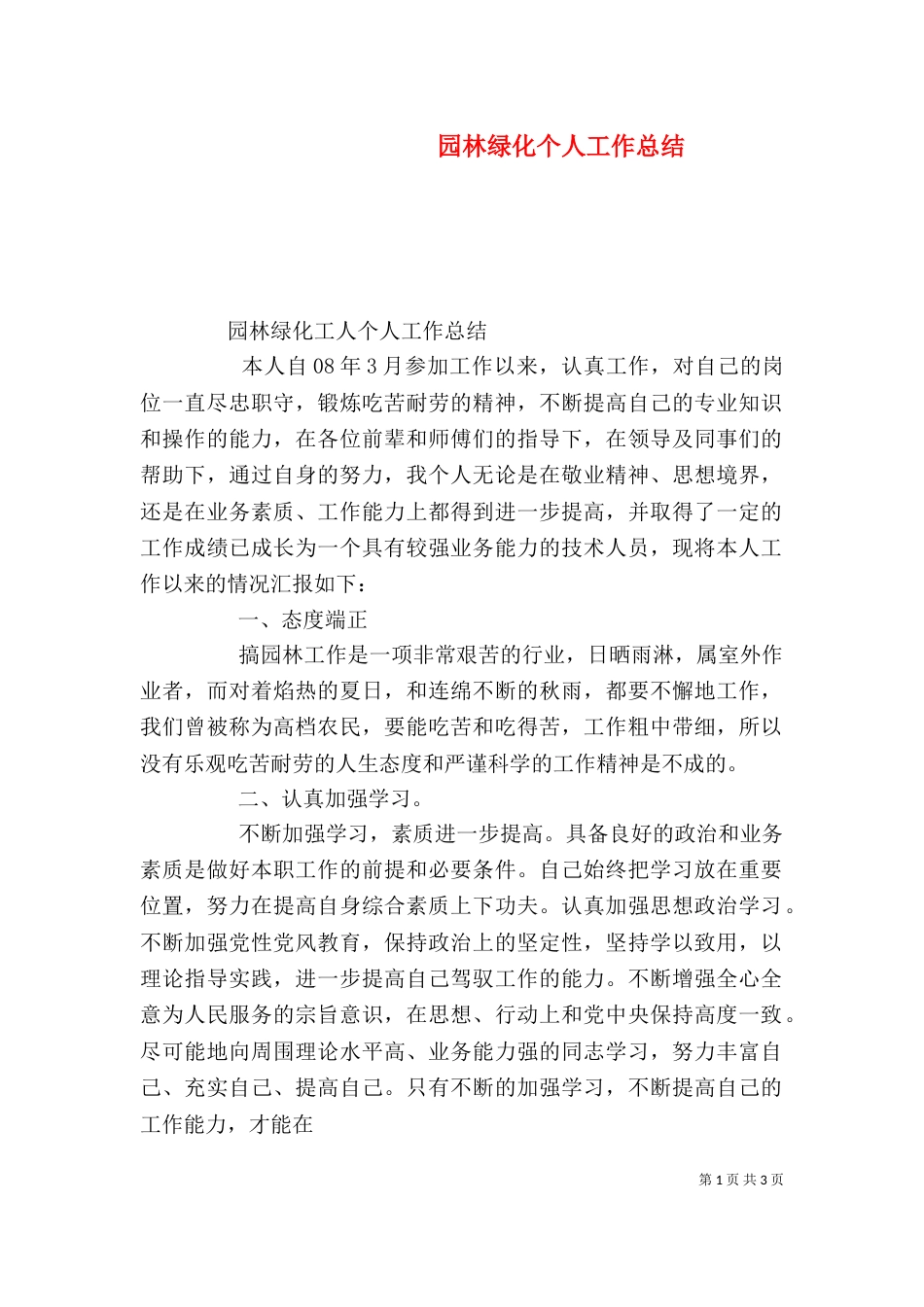 园林绿化个人工作总结（四）_第1页