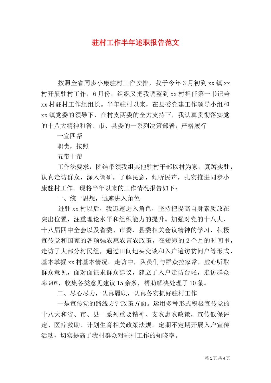 驻村工作半年述职报告范文_第1页