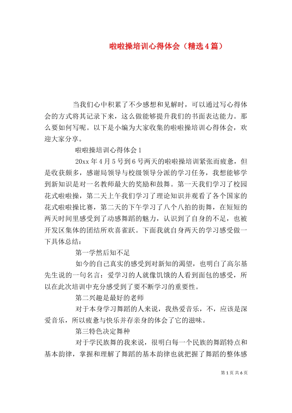啦啦操培训心得体会（精选4篇）_第1页