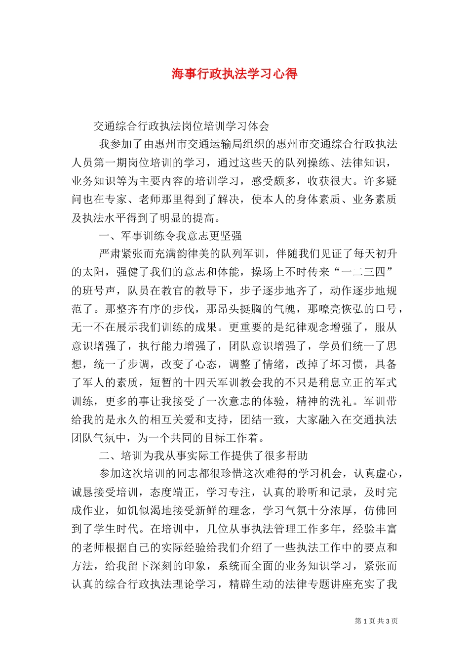 海事行政执法学习心得（三）_第1页