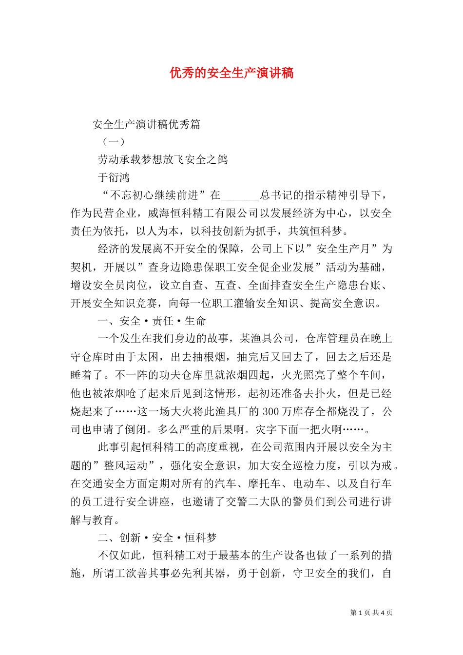 优秀的安全生产演讲稿（二）_第1页