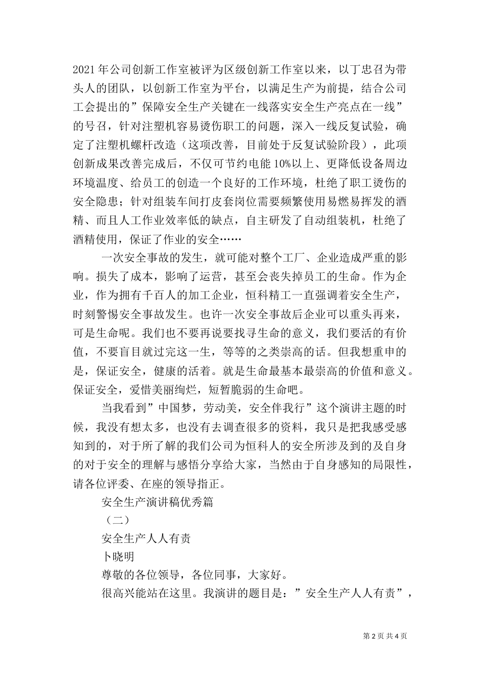 优秀的安全生产演讲稿（二）_第2页