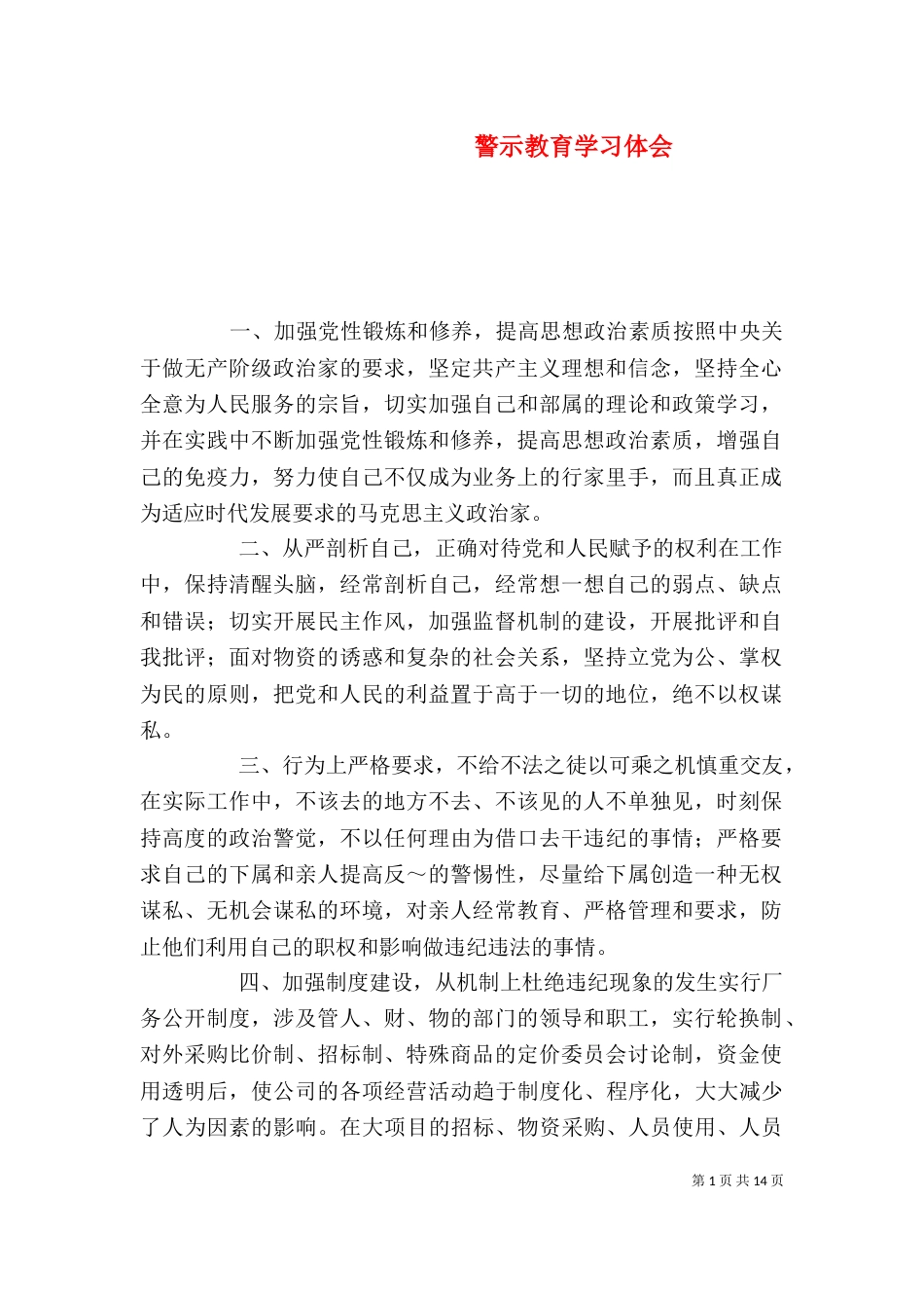 警示教育学习体会（一）_第1页