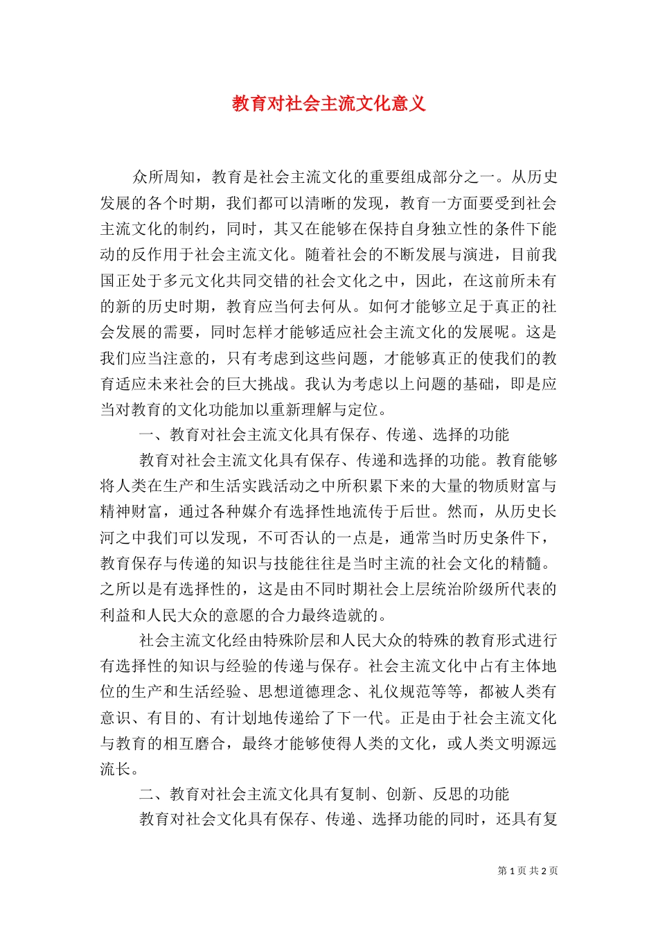教育对社会主流文化意义_第1页