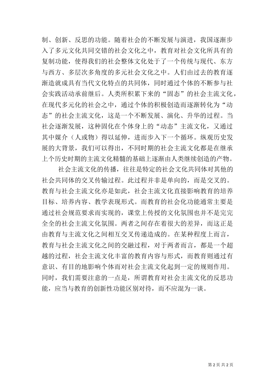教育对社会主流文化意义_第2页
