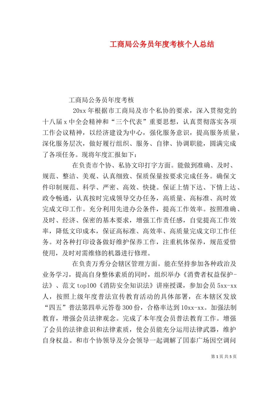 工商局公务员年度考核个人总结（二）_第1页