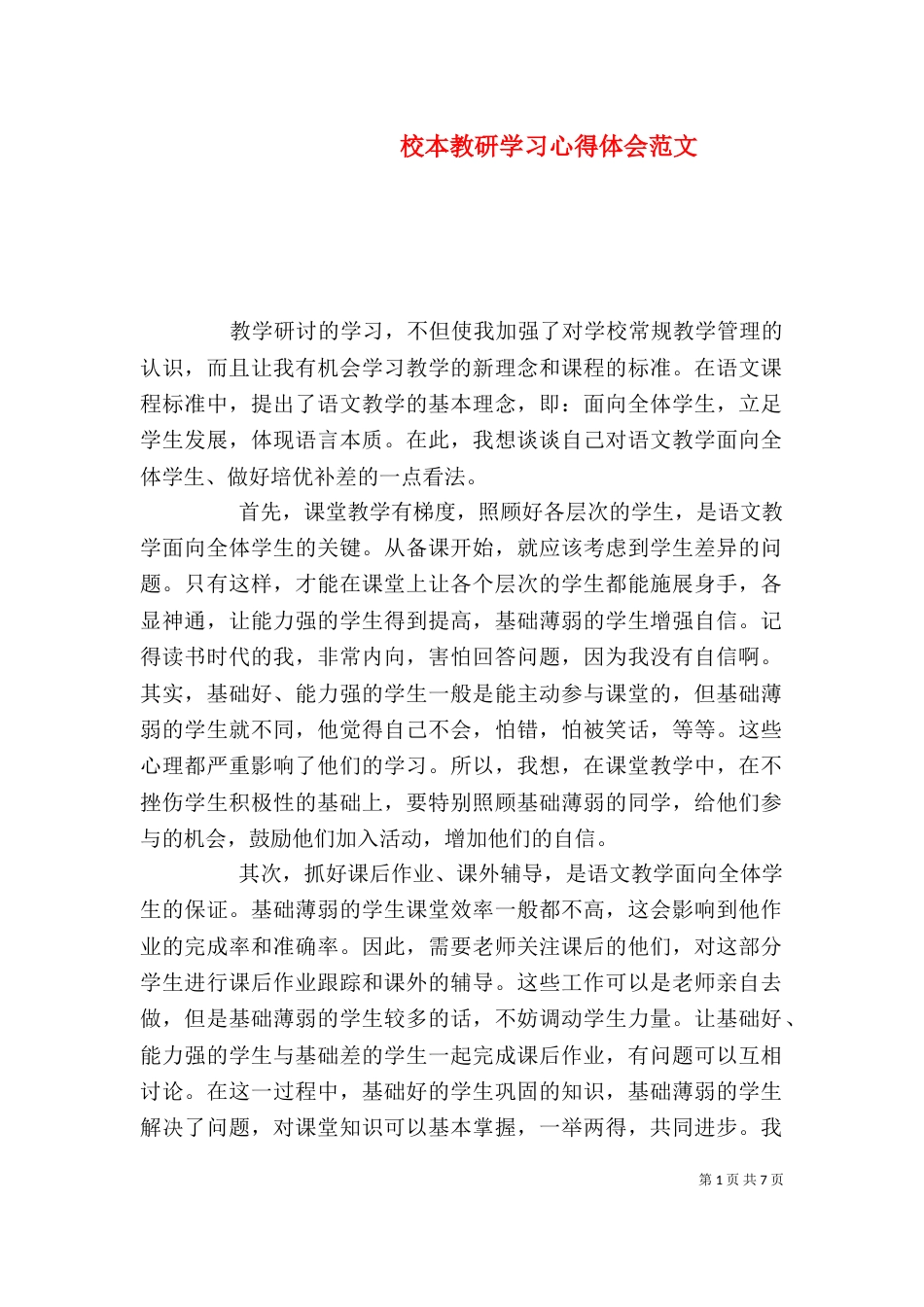 校本教研学习心得体会范文_第1页