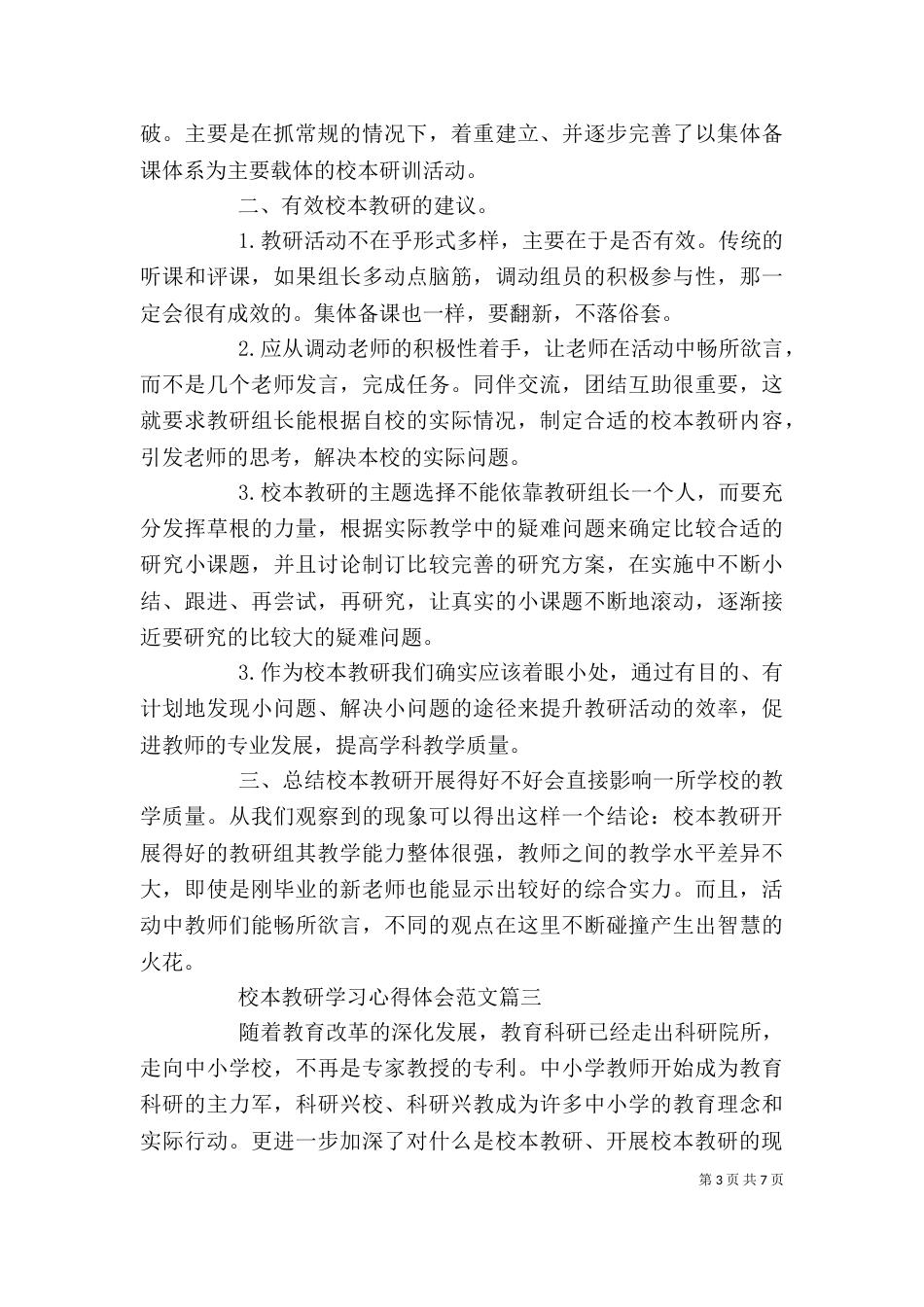 校本教研学习心得体会范文_第3页