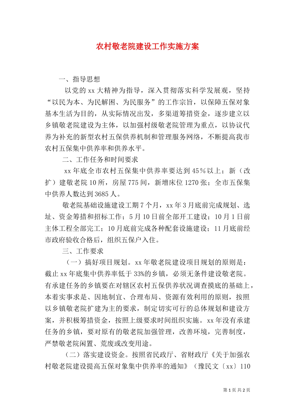 农村敬老院建设工作实施方案（一）_第1页