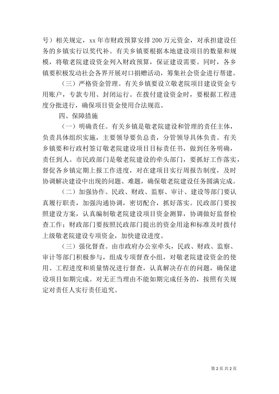 农村敬老院建设工作实施方案（一）_第2页