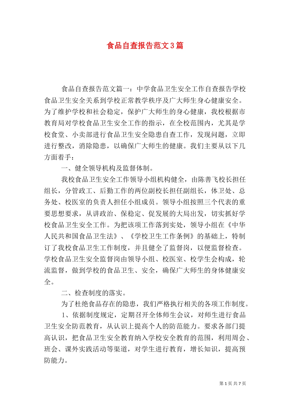 食品自查报告范文3篇_第1页