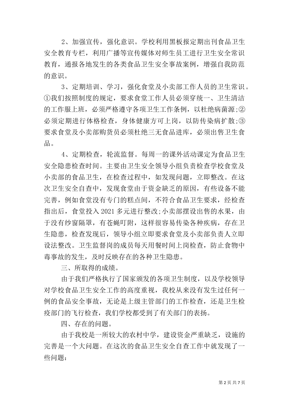 食品自查报告范文3篇_第2页