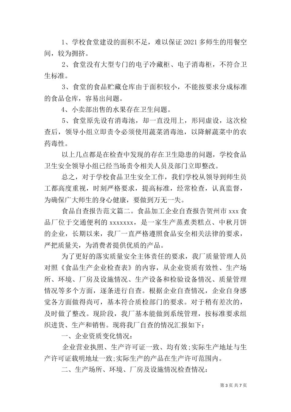 食品自查报告范文3篇_第3页